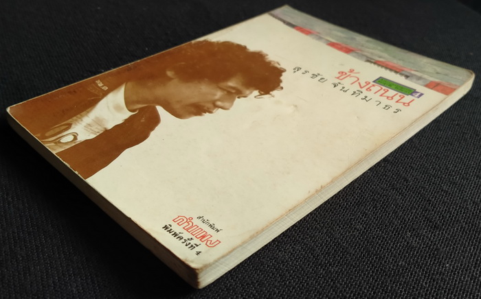 คาราวานวรรณกรรมของ สุรชัย จันทิมาธร (5 เล่มชุด)