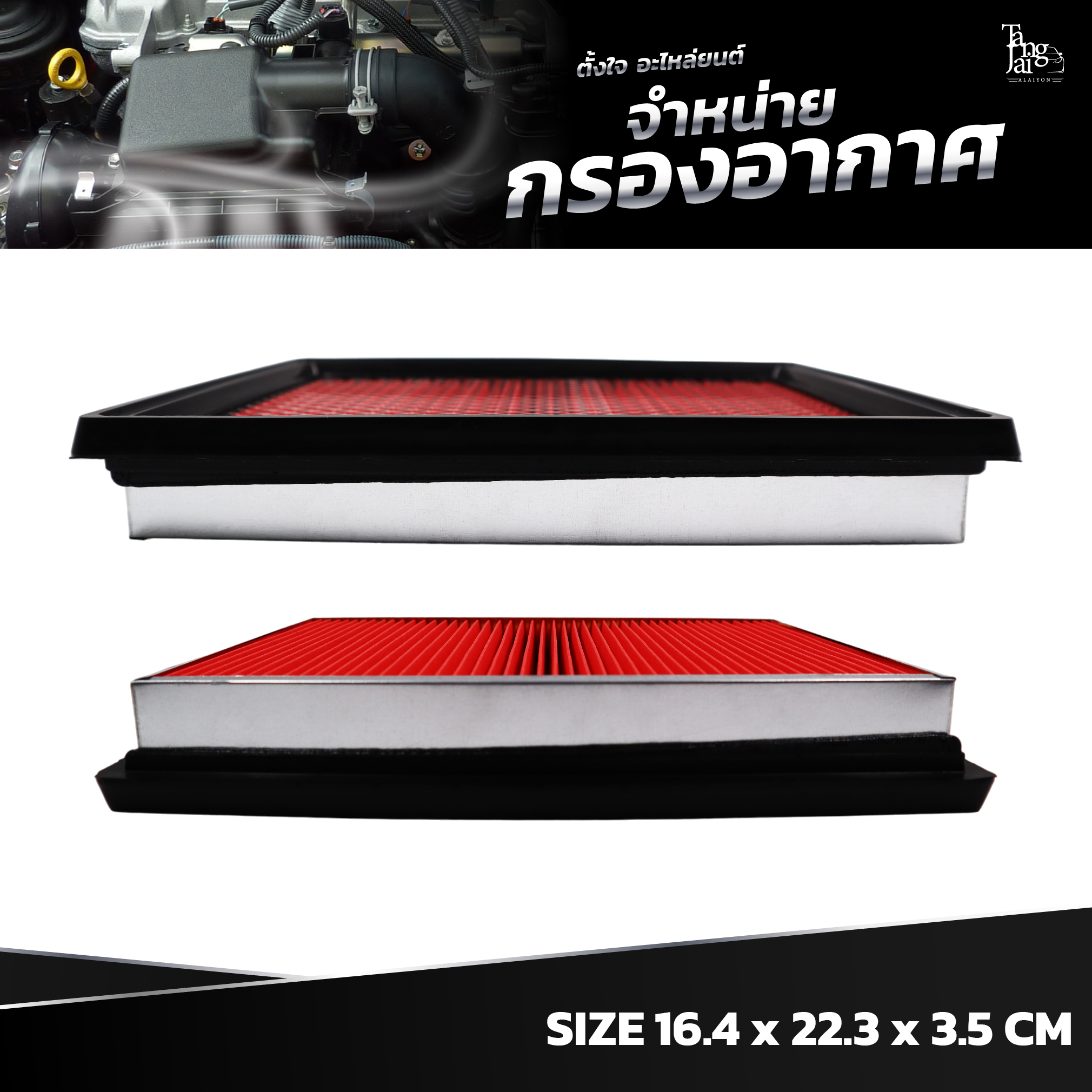 กรองอากาศ NISSAN MARCH / ALMERA / NOTE / JUKE / SUNNY / SYLPHY OE.16546-73C10 BY TANGJAI
