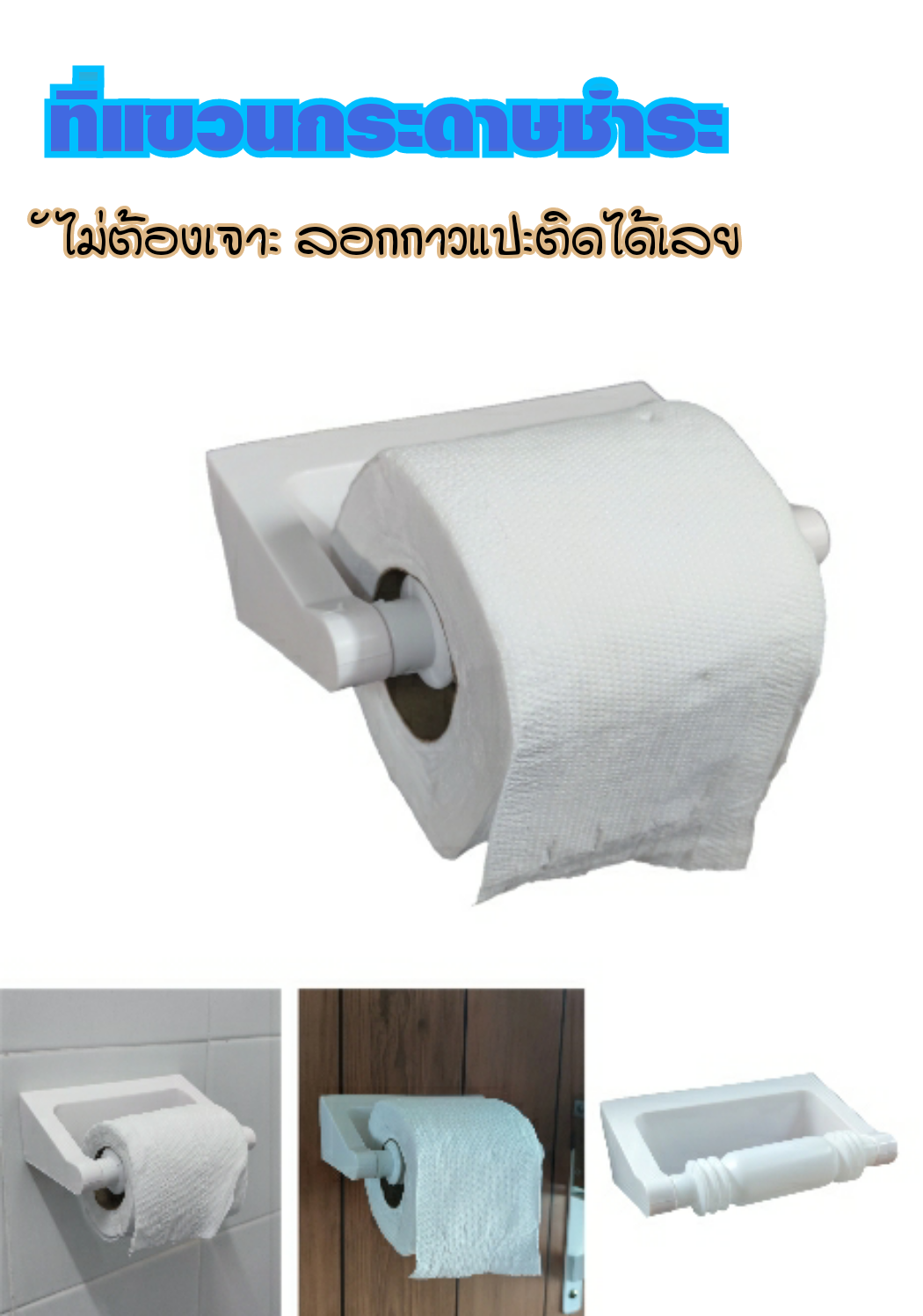 ที่แขวนกระดาษชำระ ที่แขวนกระดาษทิชชู่
