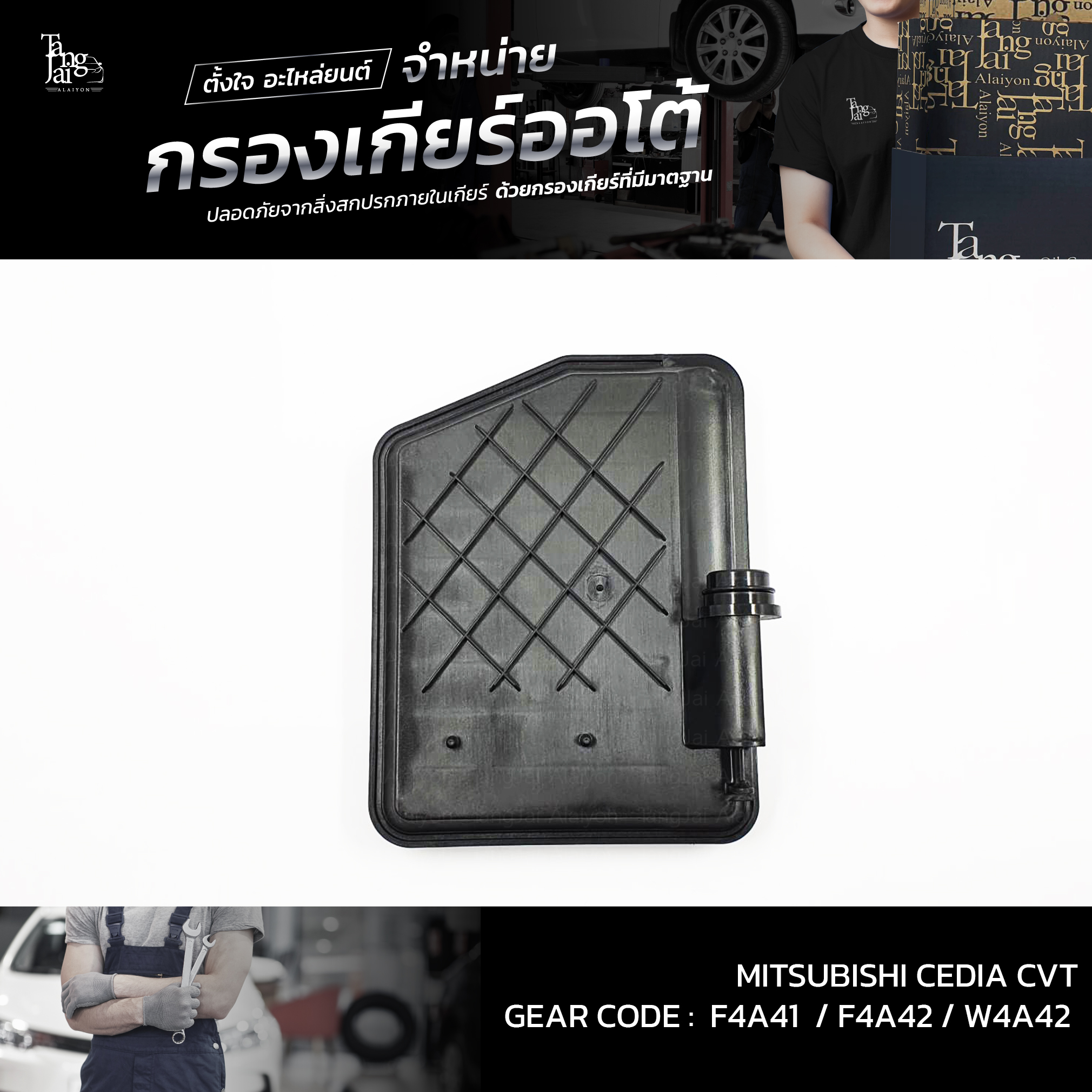 กรองเกียร์ออโต้ MITSUBISHI LANCER CEDIA CVT 2000-2013 F4A41 F4A42 W4A42 OEM : MR515064