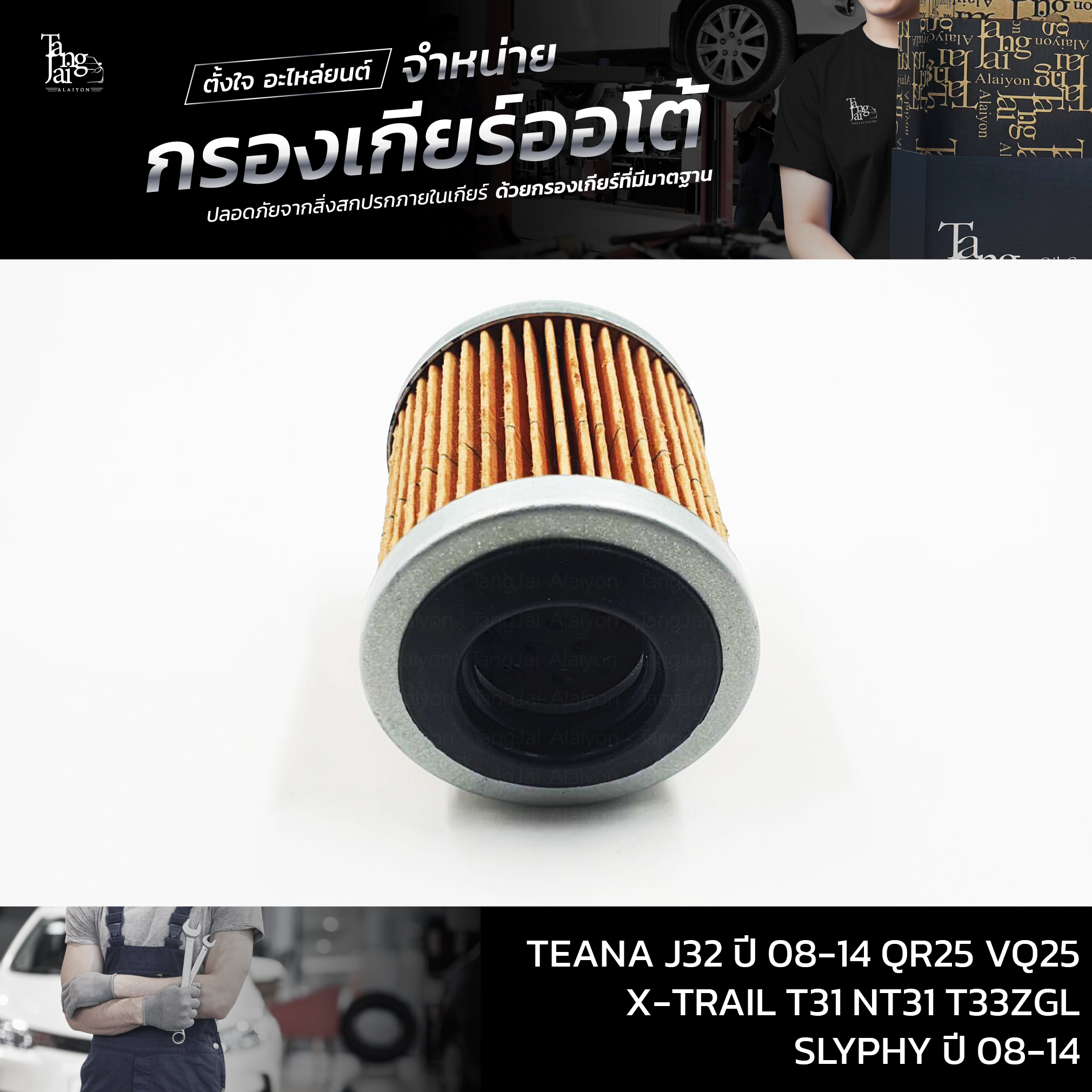 กรองเกียร์ออโต้ Nissan CVT TEANA J32 ปี 08-14 QR25 VQ25 / X-TRAIL T31 NT31 T33ZGL / SLYPHY ปี 08-14 (กรองนอกเกียร์) OEM : 31726-1XF00