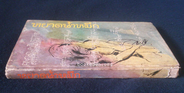 หยาดน้ำหมึก **มีงานเขียนของ 'รงค์ วงษ์สวรรค์