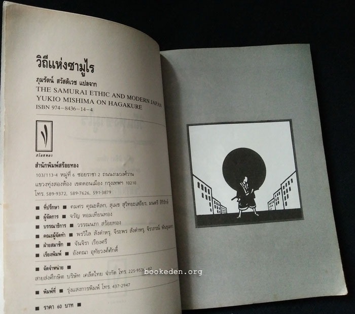 วิถีแห่งซามูไร