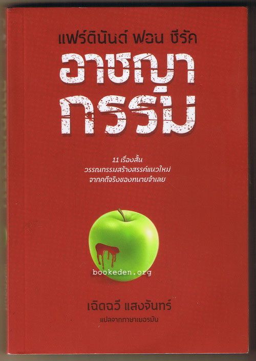 อาชญากรรม (ปกอ่อน)