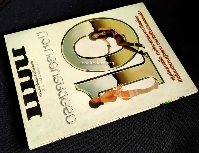 แมน ฉบับครบ 10 ปี **ภาพชุดโดย ธีรพงศ์ เหลียวรักวงศ์