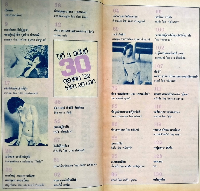 หนุ่มสาว ฉบับที่ 30 **ภาพชุดสุดท้ายของ ชุมพล สิ่งชูวงศ์