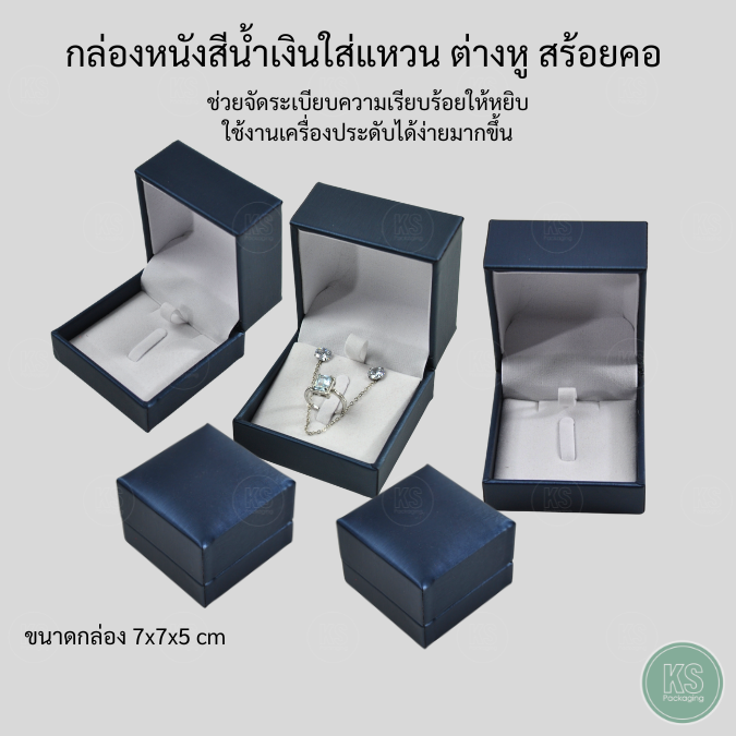 กล่องหนังจัดเก็บเครื่องประดับ สีน้ำเงิน ใส่ แหวน ต่างหูและสร้อยคอ เซ็ตจิวเวอรี่ สามารถยกภายในออกได้