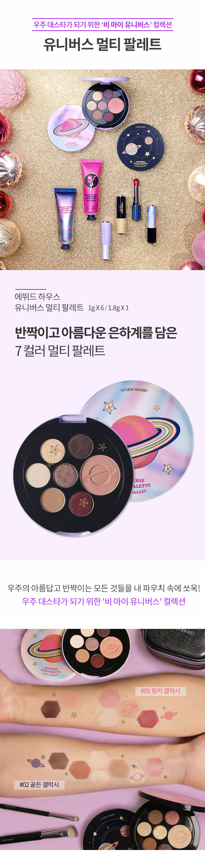 Etude Be My Universe Multi Palette #Pinky Galaxy เมคอัพพาเลทที่ประกอบด้วยอายแชโดว์6 สี และไฮไลท์ 1 สี รวบรวมทุกเฉดสี ทั้งสีอ่อน สีเข้ม และสีที่มีประกายระยิบระยับ ให้ความรู้สึกลึกลับน่าค้นหาเหมือนท่องจักรวาล