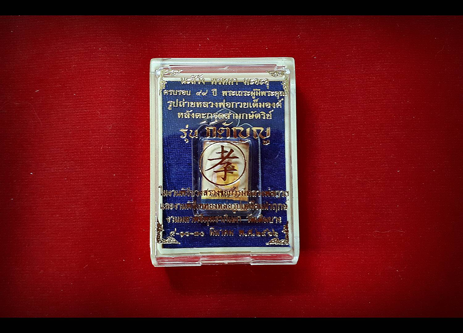 รูป หลวงพ่อกวย วัดโฆสิตาราม(วัดบ้านแค) เต็มองค์ หลัง ตะกรุดสามกษัตริย์ ปี2562 (พร้อมเลี่ยม) -- #พิธีดีมากดวงจิตหลวงพ่อกวยมาเสกให้เอง