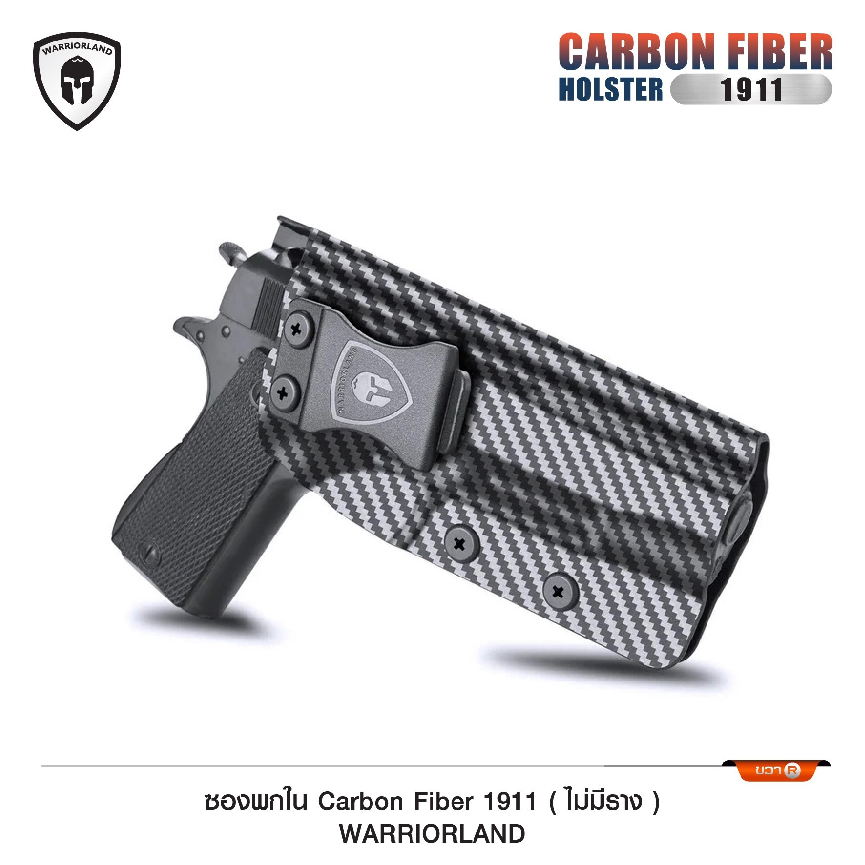 🇹🇭⫸ ซองพกใน Carbon fiber 1911 (ไม่มีราง) WARRIORLAND