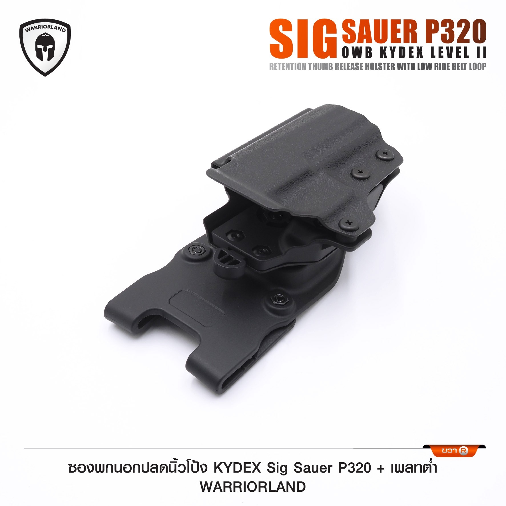🇹🇭⫸ ซองพกนอกปลดนิ้วโป้ง KYDEX Sig Sauer P320 + เพลทต่ำ Warriorland
