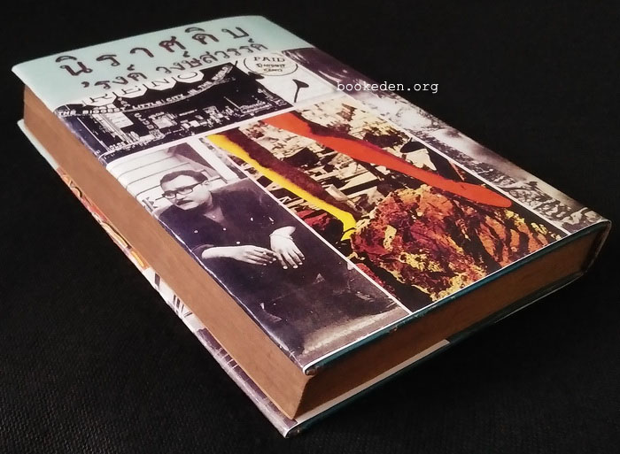 นิราศดิบ **พิมพ์ครั้งแรก