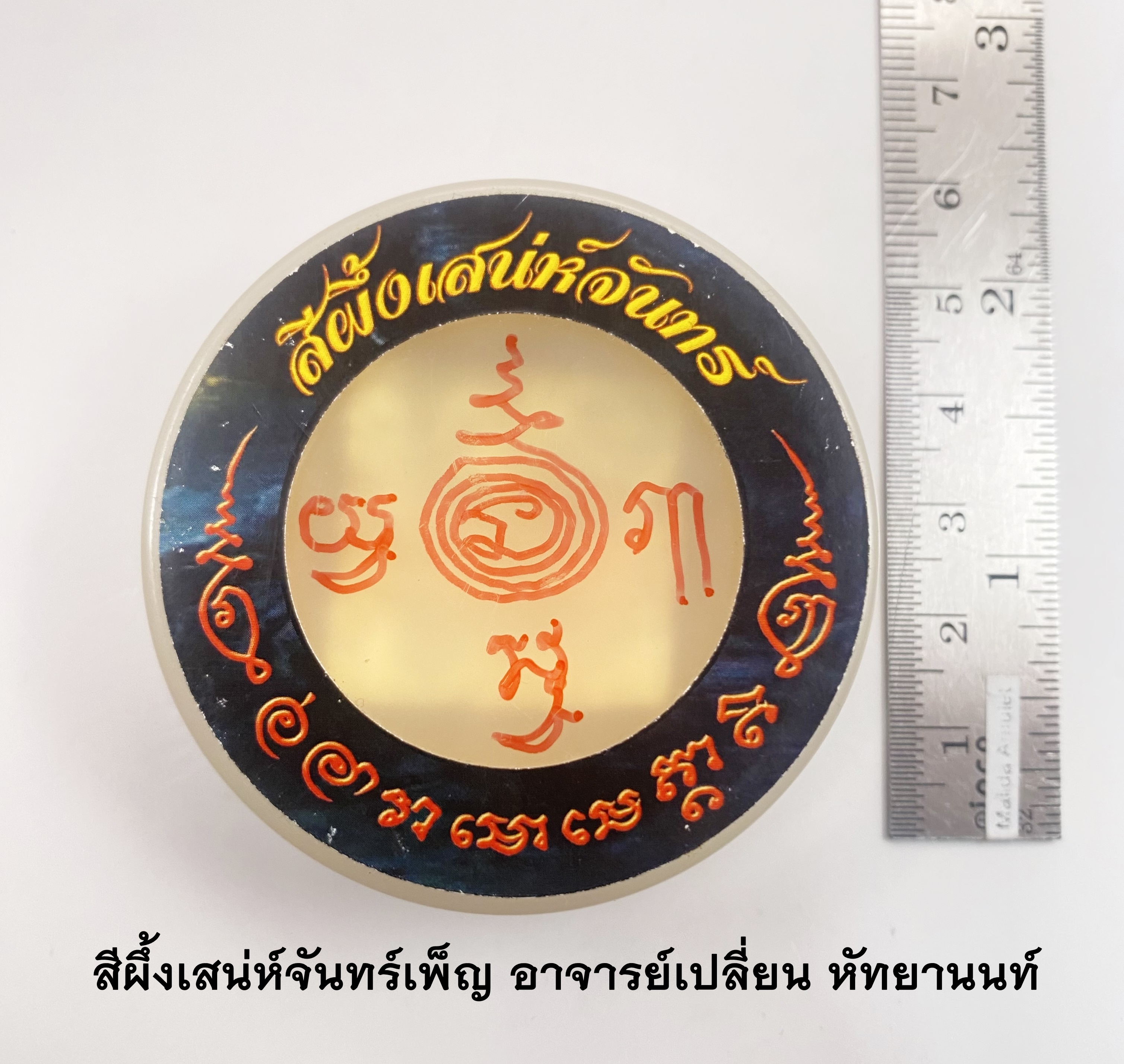 สีผึ้งเสน่ห์จันทร์เพ็ญ อาจารย์เปลี่ยน หัทยานนท์ 2565