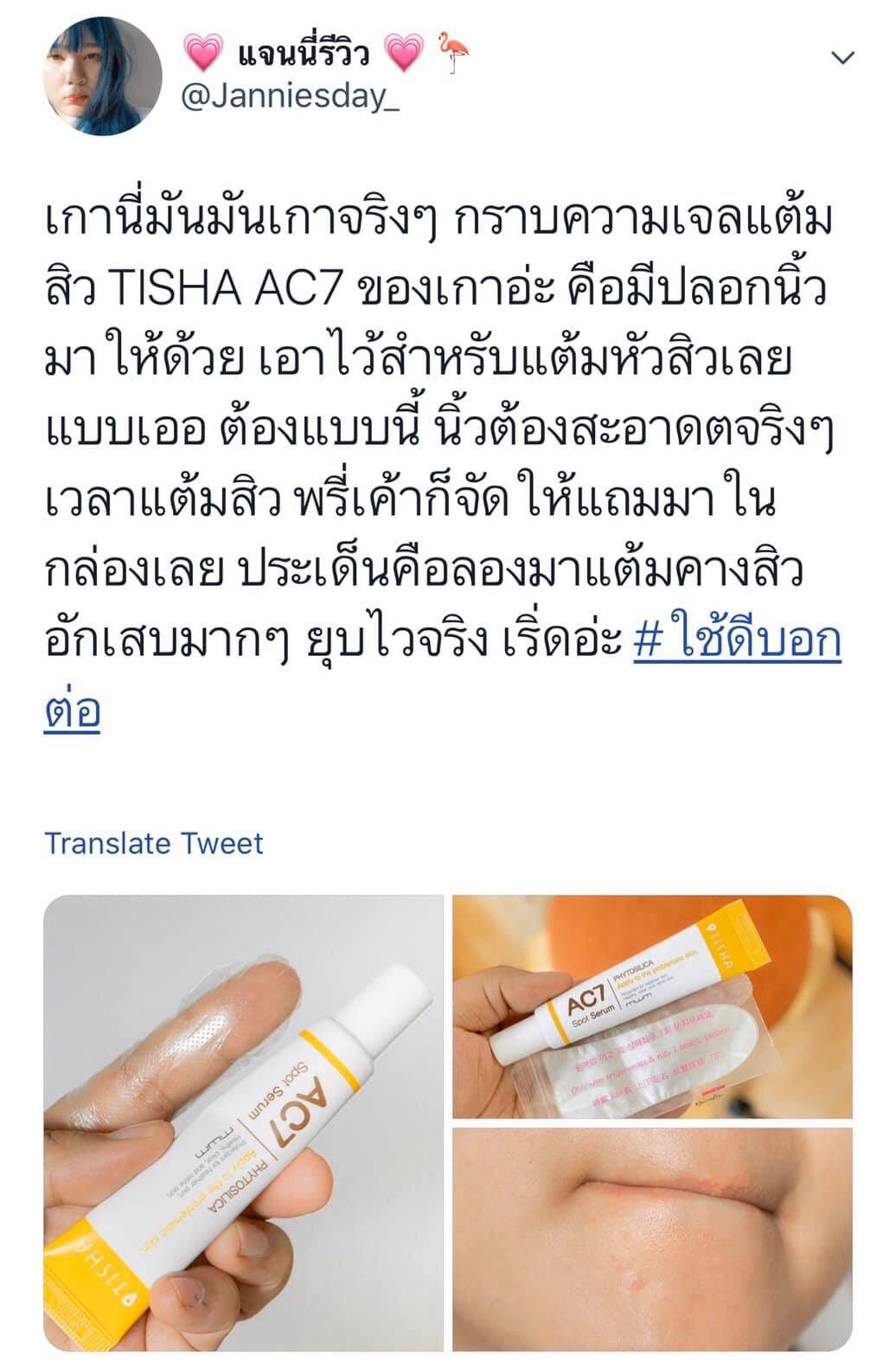 Tisha AC7 Spot Serum 15g เจลเซรั่มสำหรับแต้มสิวตัวดัง จากเกาหลี จัดการปัญหาสิวได้อย่างตรงจุด