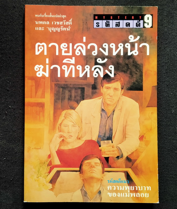 รหัสคดี # 9 ตายล่วงหน้าฆ่าทีหลัง