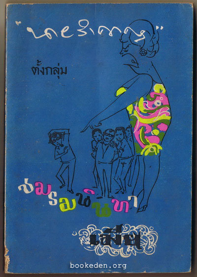 ชมรมนินทาเมีย **มีงานเขียนของ 'รงค์ วงษ์สวรรค์
