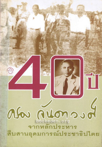 40 ปี ครอง จันดาวงศ์ : จากหลักประหารสืบสานอุดมการณ์ประชาธิปไตย