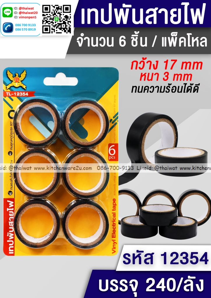 P01958 เทปพันสายไฟ แพค 3 อัน ราคาส่งต่อ 12 ชุด (180 บ/โหล เฉลี่ย 15 บาท ขายส่งทุกอย่าง 20 บาท)