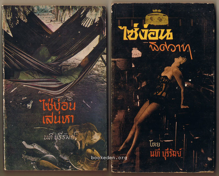 ไซ่ง่อนพิศวาส + ไซ่ง่อนเสน่หา