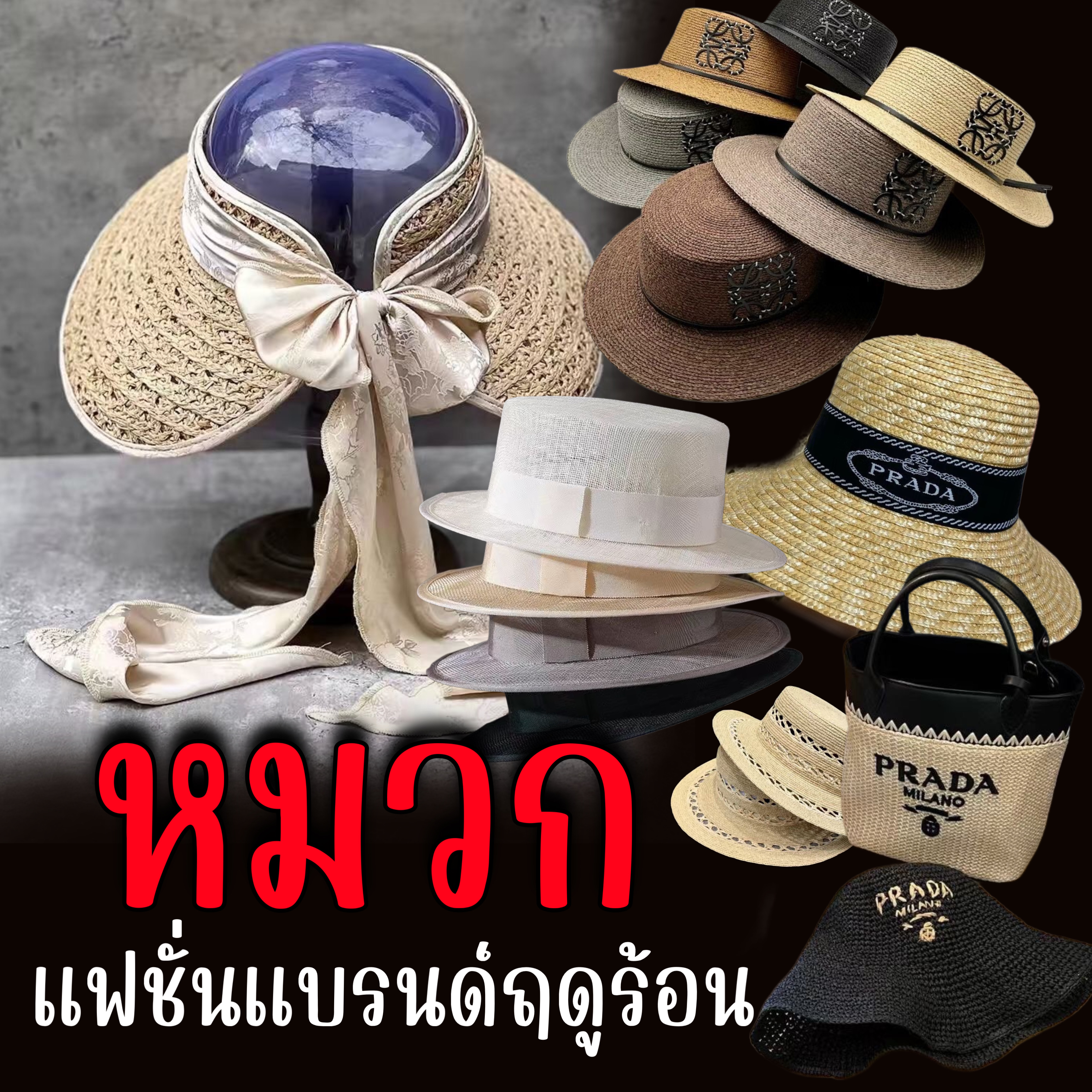 หมวกแบรนด์เนม แฟชั่นฤดูร้อน 2025