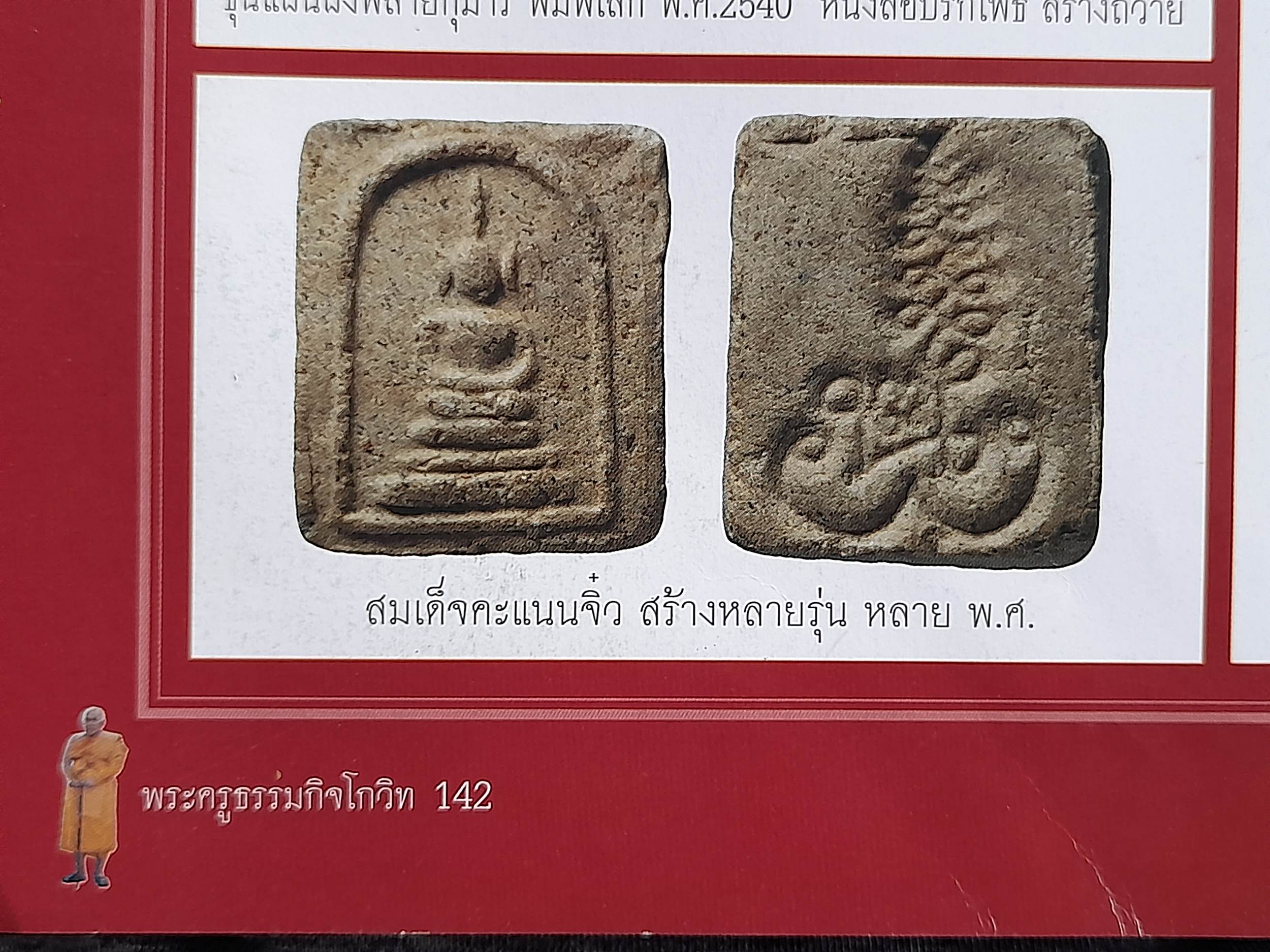 พระสมเด็จ (เล็ก จิ๋ว) หลัง ยันต์นะพรชัย พิมพ์หูบายศรี เนื้อผง ปี2538 #รับประกันแท้และทัน - หลวงพ่อยงยุทธ วัดเขาไม้แดง จ.ชลบุรี