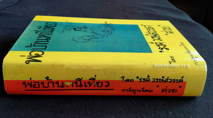 พ่อบ้านหนีเที่ยว