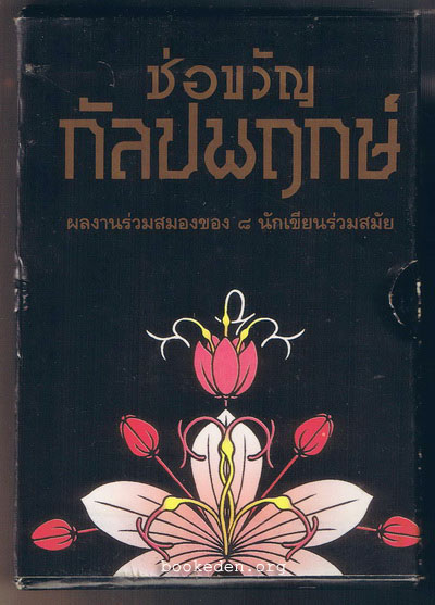 ช่อขวัญกัลปพฤกษ์ (8 เล่ม+กล่อง)