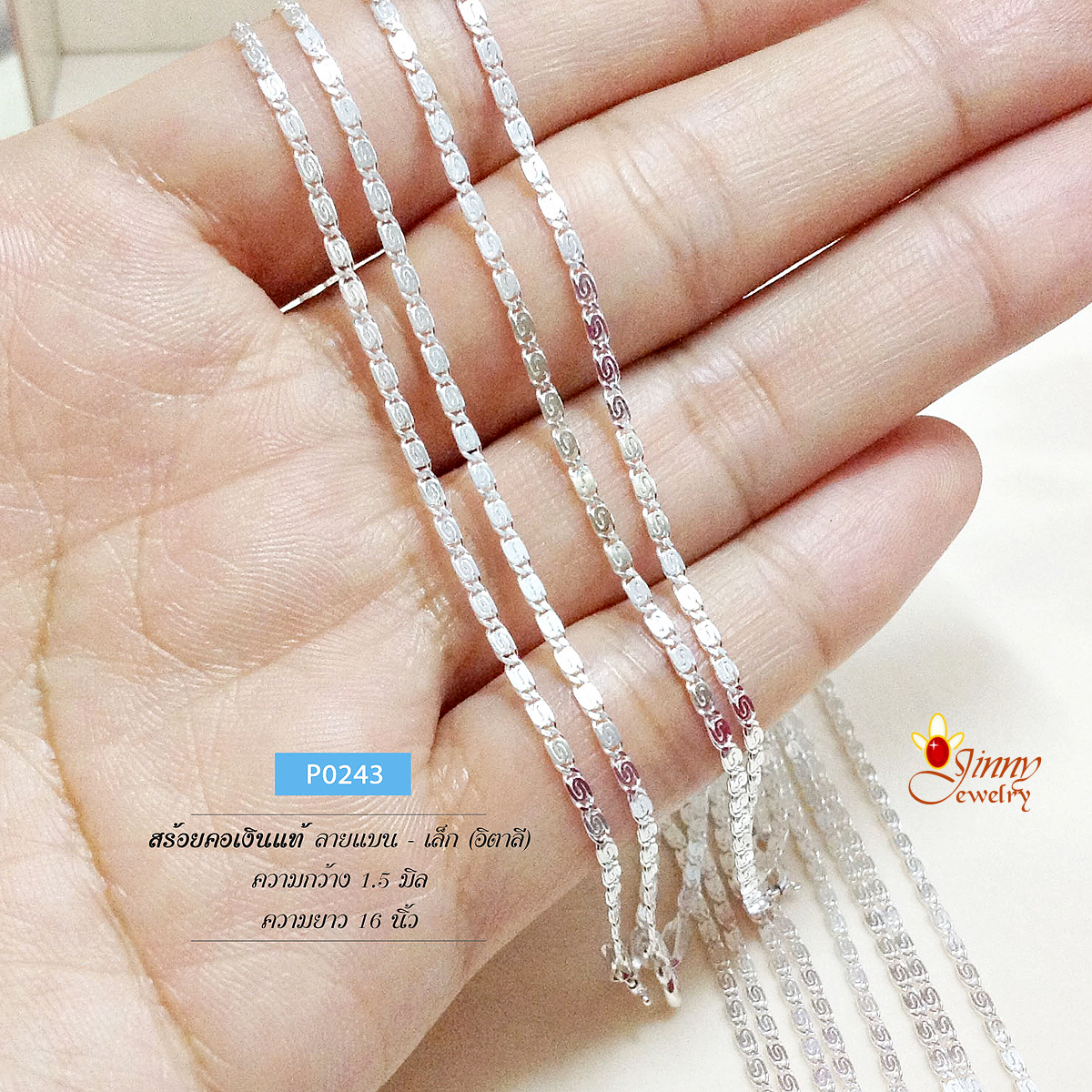 สร้อยเงินแท้ 92.5% ลายแบนเล็ก ลายสวย หนักครึ่งสลึงตัน เหมาะกับผู้หญิง (งานอิตาลี)