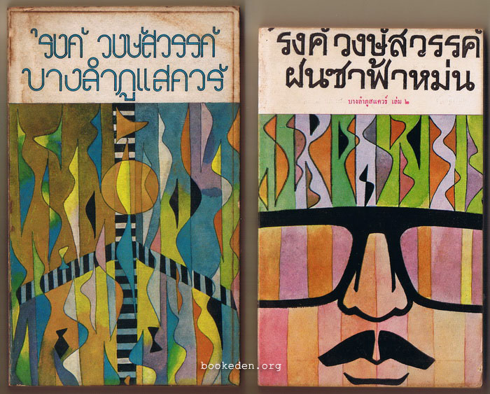 บางลำภูสแควร์ 2 เล่มชุด (บางลำภูสแควร์ + ฝนซาฟ้าหม่น)