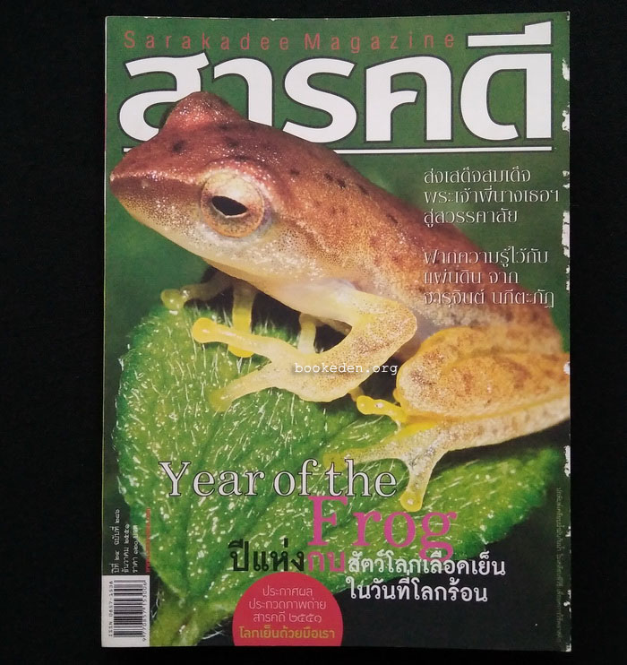 สารคดี ฉบับที่ 286