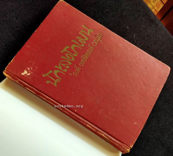 นักเลงโกเมน **พิมพ์ครั้งแรก (3 เล่มจบ)