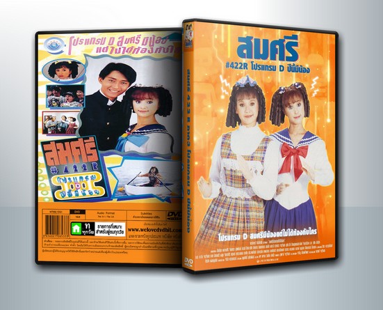 สมศรี 422 R ภาค3 โปรแกรม D ปีนี้มีน้อง (2538) ( 1 DVD )
