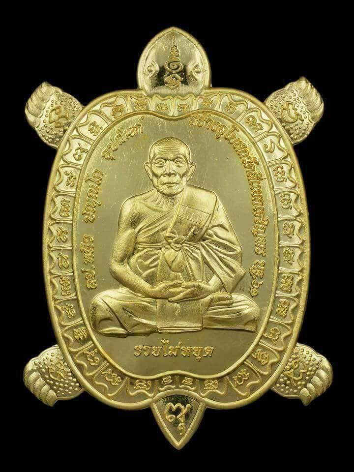 เหรียญหลวงปู่หลิว พญาเต่าเรือน มหาลาภ รุ่น รวยไม่หยุด ปี2561 เนื้อฝาบาตร (พิมพ์รวยใหญ่โต)