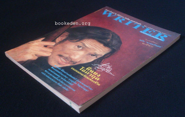 WRITER ปก ยืนยง โอภากุล