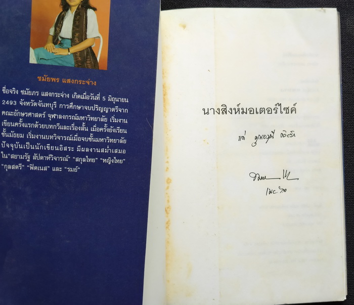 นางสิงห์มอเตอร์ไซค์ **มีลายเซ็นผู้เขียน