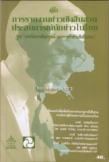 คู่มือการรายงานข่าวเชิงสืบสวน ชุด เทคนิคการสัมภาษณ์ และการทำข่าวเชิงสืบสวน