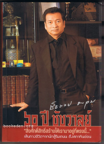 ๖๐ ปี ชัชวาลย์ คงอุดม **มีงานเขียนของ 'รงค์ วงษ์สวรรค์