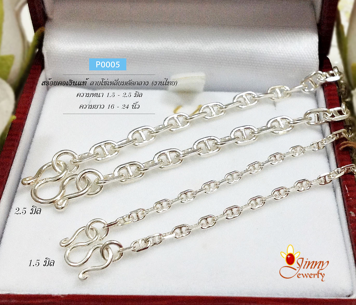 สร้อยเงินแท้ 92.5% ลายโซ่คั่นกลาง/ลายกุซซี่ หนัก 1-2 สลึง ไม่ใหญ่ (เฉพาะสร้อย ไม่รวมจี้) (รับประกันเงินแท้)