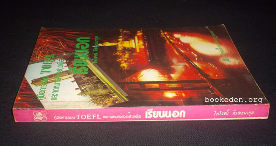 คู่มือการสอบ TOEFL และจดหมายตัวอย่างเพื่อเรียนนอก