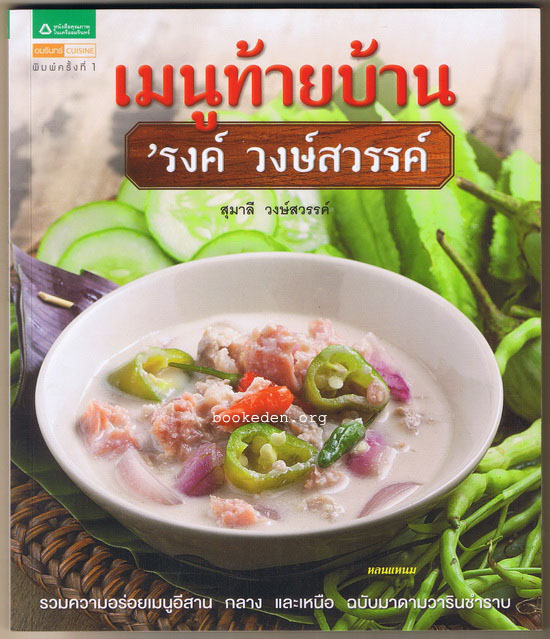 เมนูท้ายบ้าน 'รงค์ วงษ์สวรรค์
