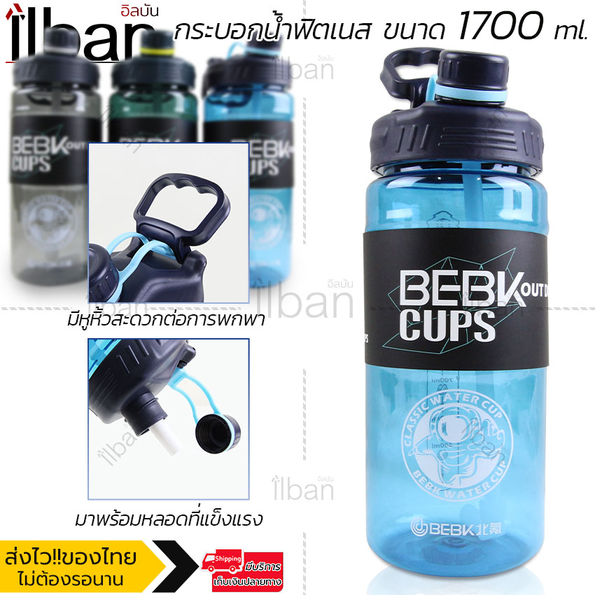 ilban กระบอกน้ำ กระบอกน้ำฟิตเนส กระบอกน้ำดื่ม ขวดน้ำขนาดใหญ่ ขวดน้ำ ขวดน้ำพกพา ขวดกีฬา กระติกน้ำ 1.7ลิตร Fitness Mug 1700ml BE170 สีฟ้า