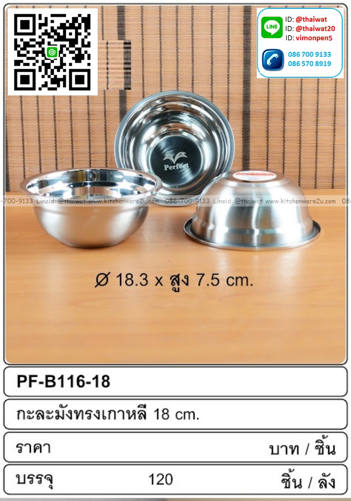 P13818 กะละมังสแตนเลส 18 ซม. (18.3*18.3*7.5 cm) ขายยกลัง (ราคาขายส่งต่อ 1 ลัง: 120 ใบ: เฉลี่ย 28.5 บต่อใบ)