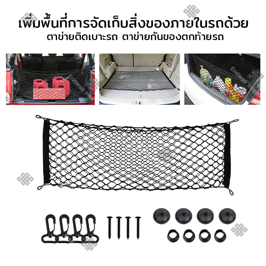 Elit ตาข่ายติดเบาะรถ ตาข่ายกันของตกท้ายรถ 90x30cm