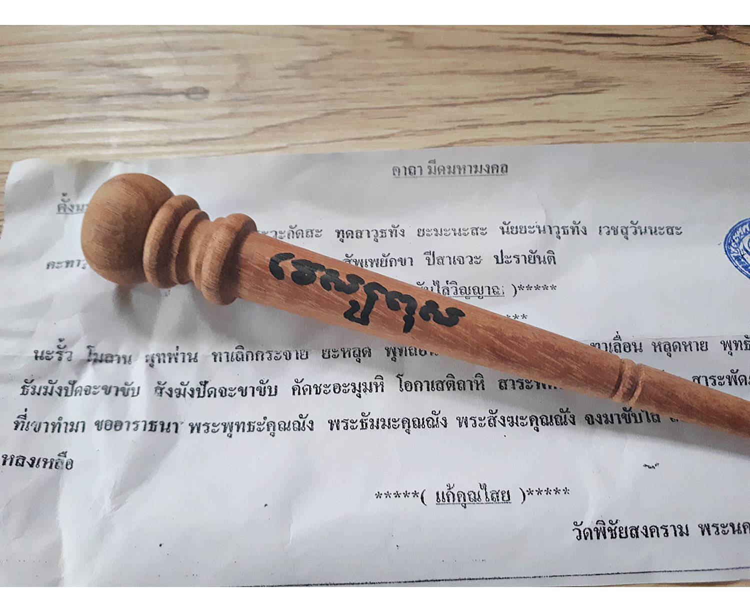 ไม้ครู (ยาว7นิ้ว ไม้หลังคาดบสถ์ จารมือ หัวใจท้าวเวสสุวรรณ) - หลวงพ่ออุดม วัดพิชัยสงคราม