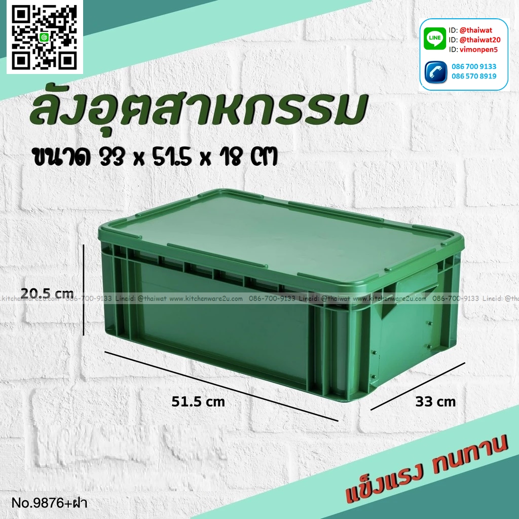 P13850 ลังเอนกประสงค์ พร้อมฝา (ขนาดขอบนอก 33x51.5x18 cm) สีเขียว No.9876 ราตาขายส่งต่อ 12 ใบ: เฉลี่ย 220 บต่อใบ