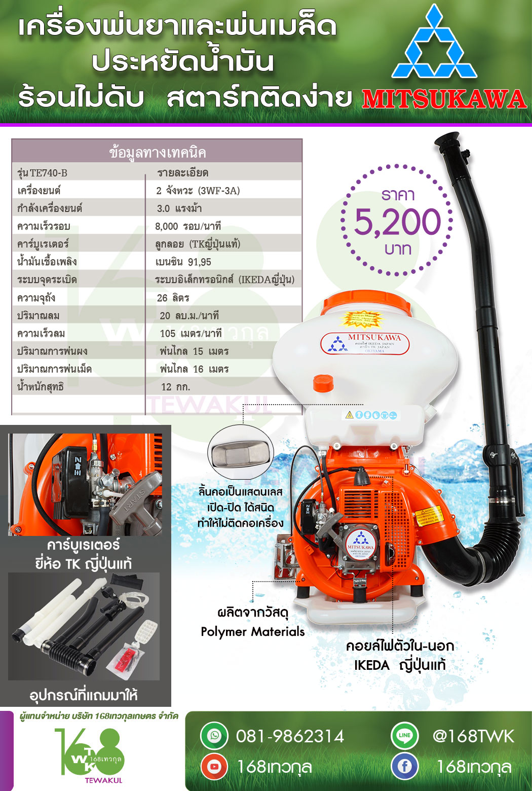 เครื่องหว่านปุ๋ย หว่านเมล็ด Mitsukawa รุ่น TE740-B