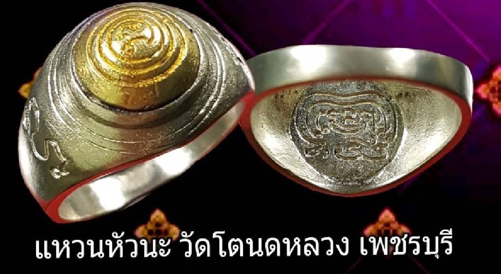 แหวนหัวนะโม กันอันตรายทั้งปวง หลวงปู่ทองสุข วัดโตนด เพชรบุรี (ขนาด56) รุ่นมหามงคลเศรษฐี ปี 2561