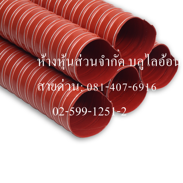 ท่อผ้าใบเคลือบ ซิลิโคน (สีส้ม) ผ้าใบ 2 ชั้น