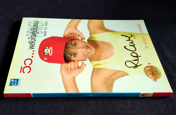 วิว...พลังใจสู่ชัยชนะ