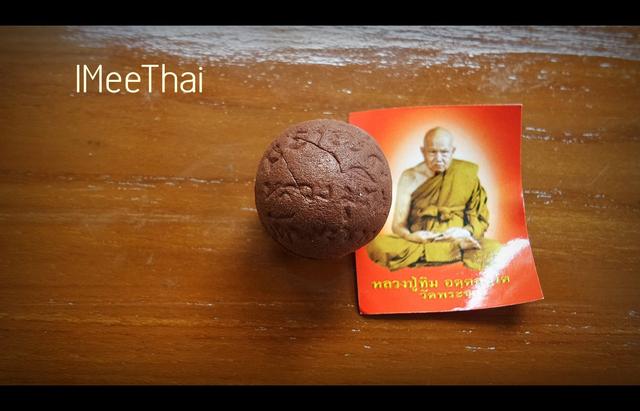 ลูกอม (ชานหมาก หัวใจพระสีวลี รูปถ่าย) ปี2551 #รับประกันแท้ - หลวงปู่ทิม วัดพระขาว จ.อยุธยา